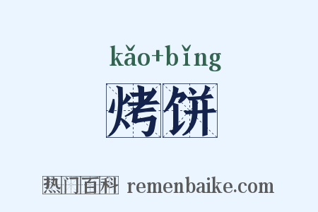 烤饼是什么意思的图片